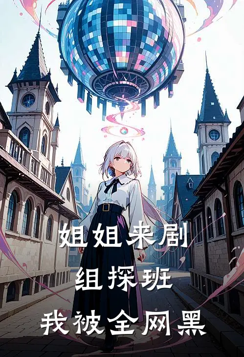 姐姐来剧组探班，我被全网黑