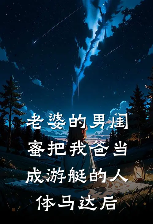 老婆的男闺蜜把我爸当成游艇的人体马达后