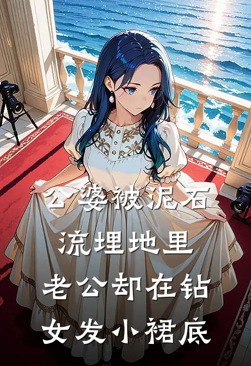 公婆被泥石流埋地里，老公却在钻女发小裙底