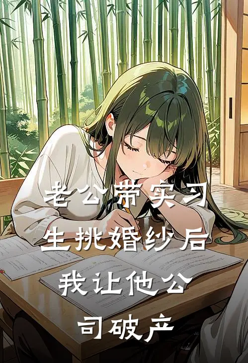 老公带实习生挑婚纱后，我让他公司破产