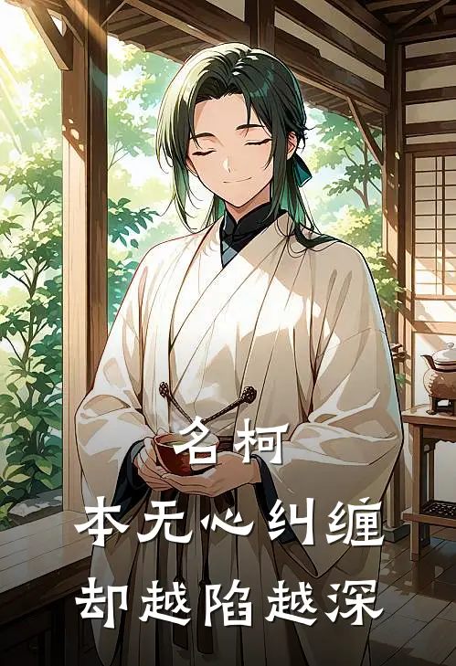 名柯：本无心纠缠却越陷越深