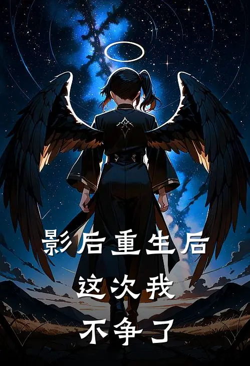 影后重生后，这次我不争了