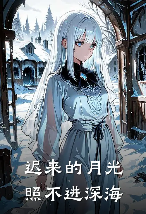 迟来的月光照不进深海