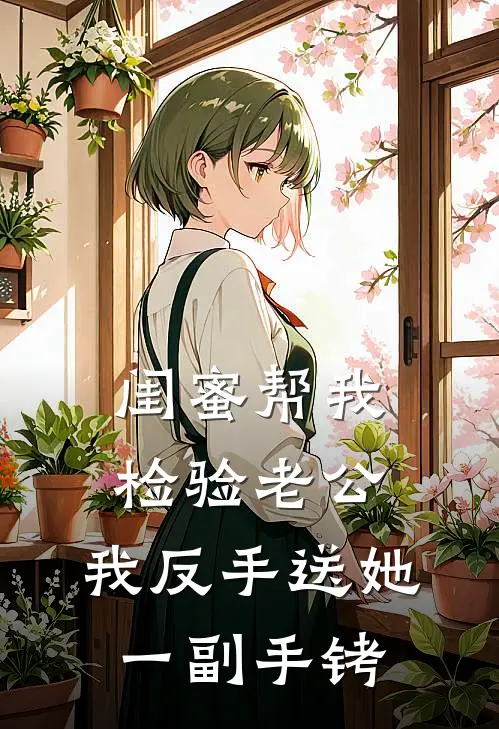 闺蜜帮我检验老公，我反手送她一副手铐