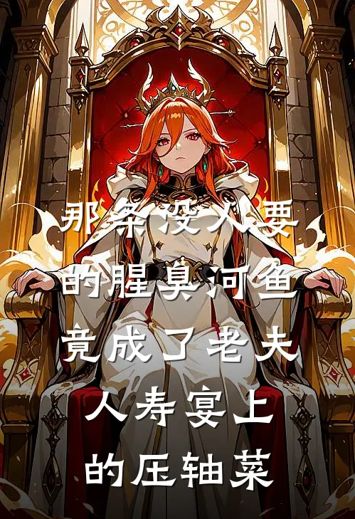 那条没人要的腥臭河鱼，竟成了老夫人寿宴上的压轴菜