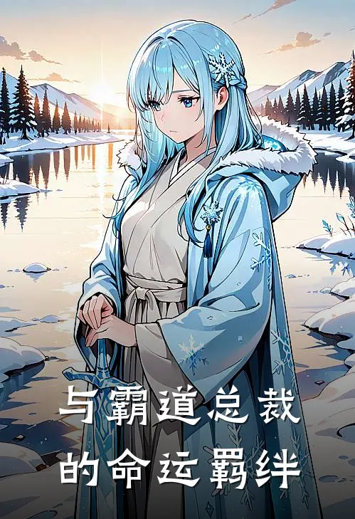 与霸道总裁的命运羁绊