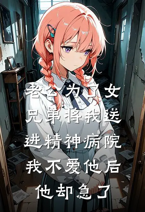 老公为了女兄弟将我送进精神病院，我不爱他后他却急了