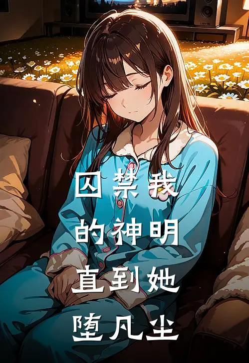 囚禁我的神明，直到她堕凡尘