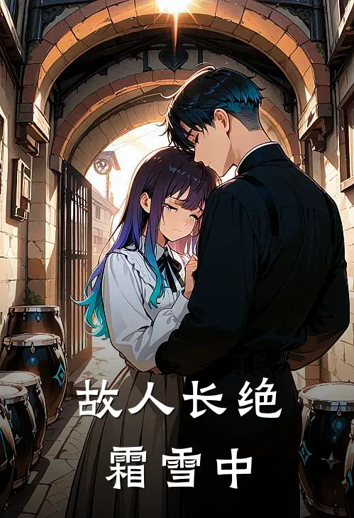 故人长绝霜雪中