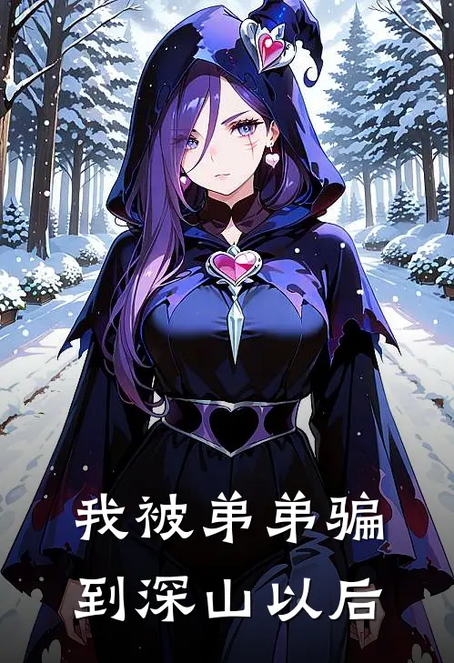 我被弟弟骗到深山以后