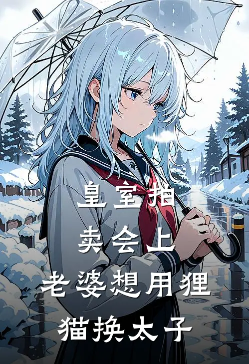 皇室拍卖会上，老婆想用狸猫换太子