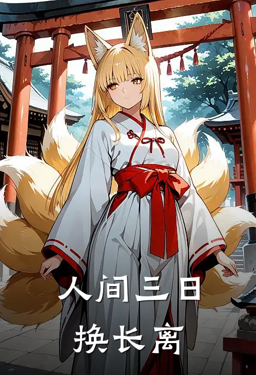 人间三日换长离