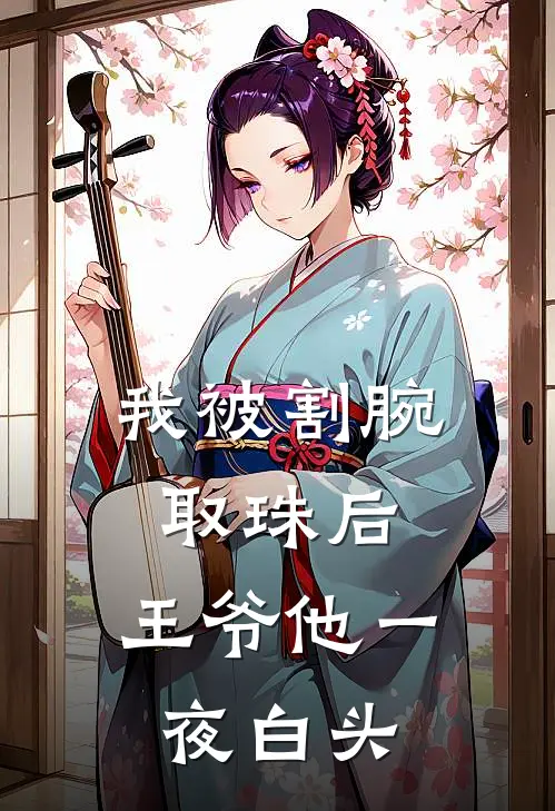 我被割腕取珠后，王爷他一夜白头