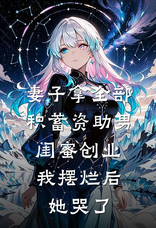 妻子拿全部积蓄资助男闺蜜创业，我摆烂后她哭了