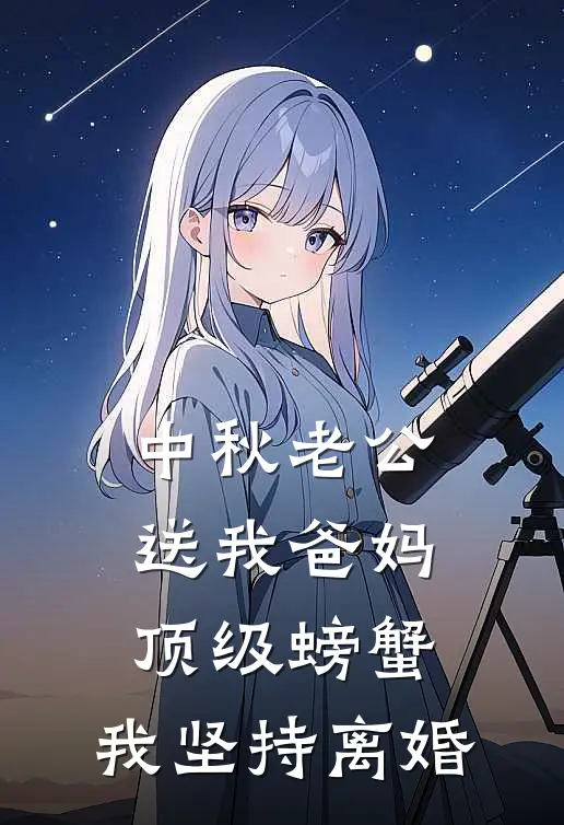 中秋老公送我爸妈顶级螃蟹，我坚持离婚