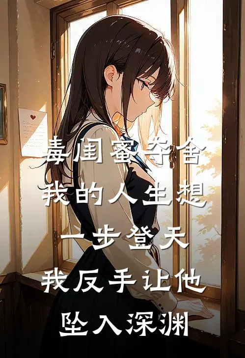 毒闺蜜夺舍我的人生想一步登天，我反手让他坠入深渊