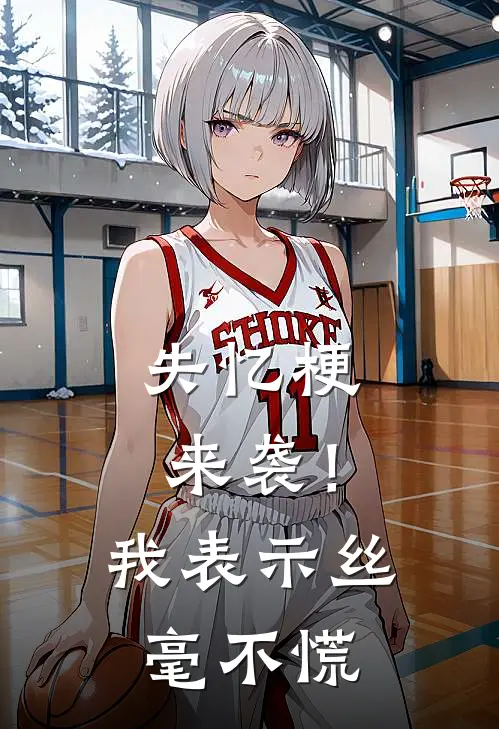 失忆梗来袭！我表示丝毫不慌