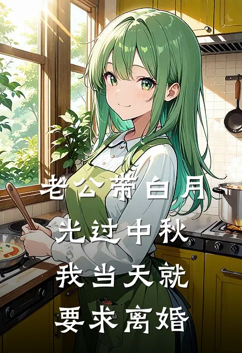 老公带白月光过中秋我当天就要求离婚