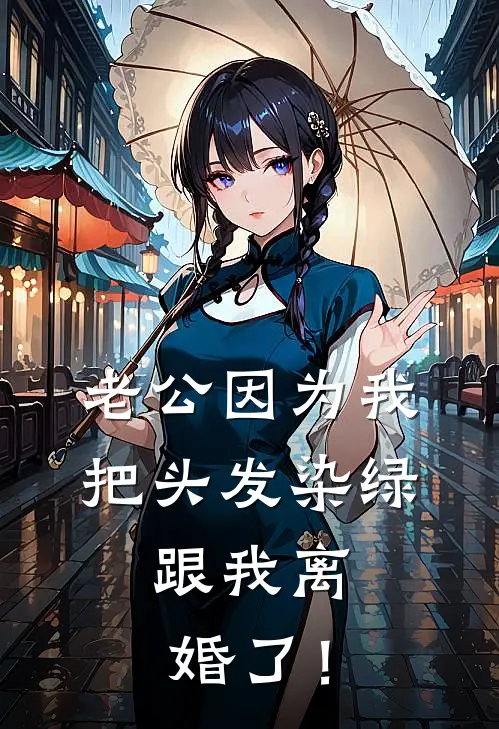 老公因为我把头发染绿，跟我离婚了！