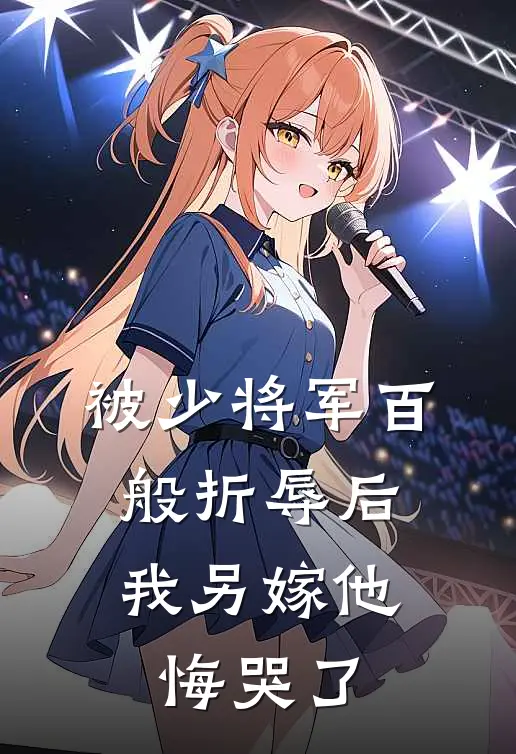 被少将军百般折辱后，我另嫁他悔哭了