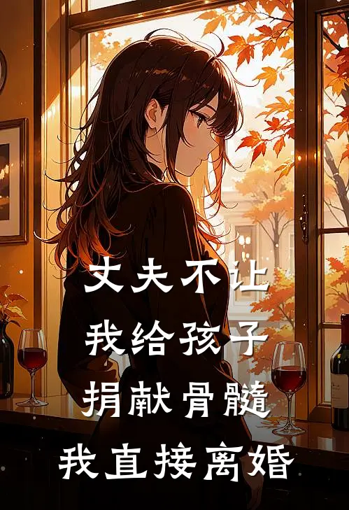 丈夫不让我给孩子捐献骨髓，我直接离婚