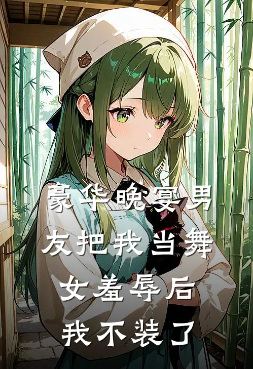 豪华晚宴男友把我当舞女羞辱后，我不装了