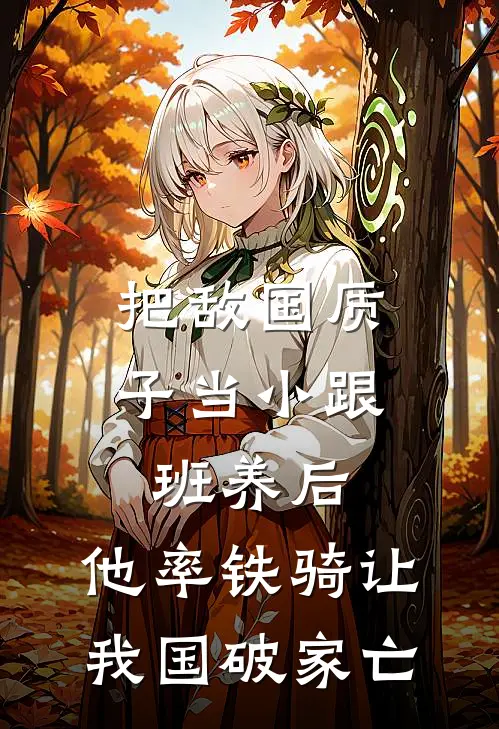 把敌国质子当小跟班养后，他率铁骑让我国破家亡