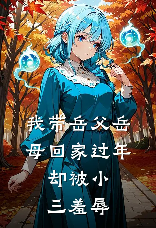 我带岳父岳母回家过年，却被小三羞辱