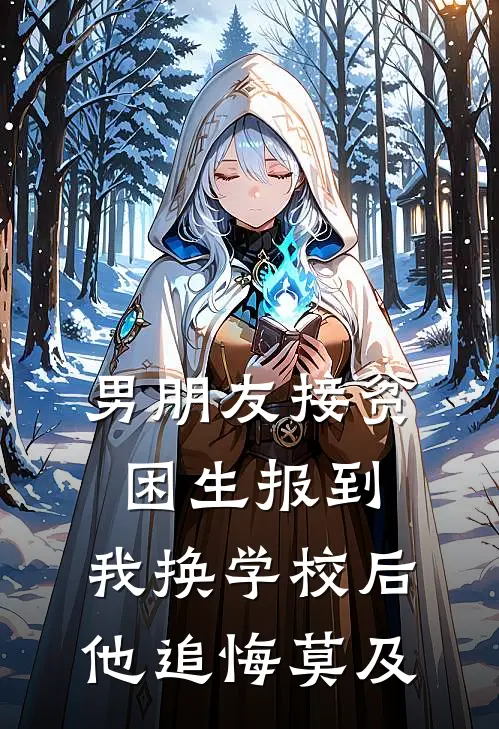 男朋友接贫困生报到，我换学校后他追悔莫及