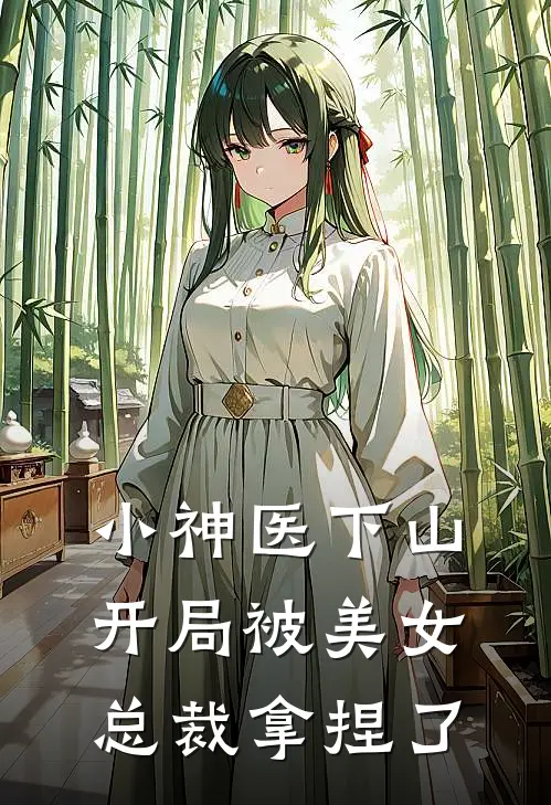 小神医下山，开局被美女总裁拿捏了