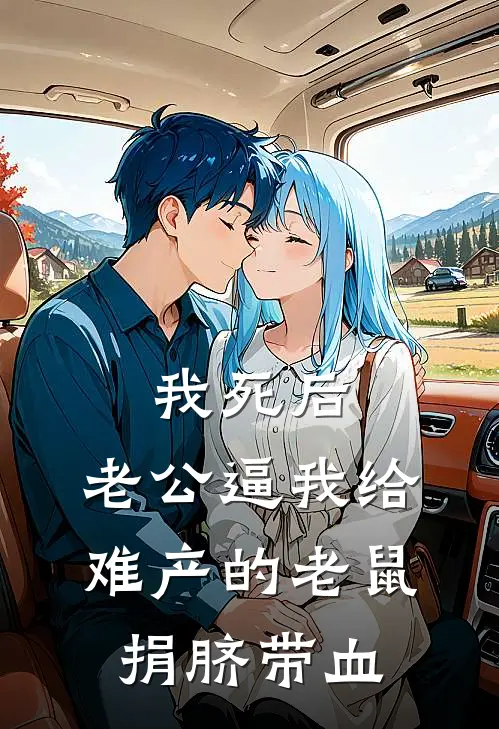 我死后，老公逼我给难产的老鼠捐脐带血