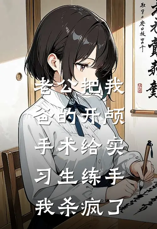 老公把我爸的开颅手术给实习生练手，我杀疯了