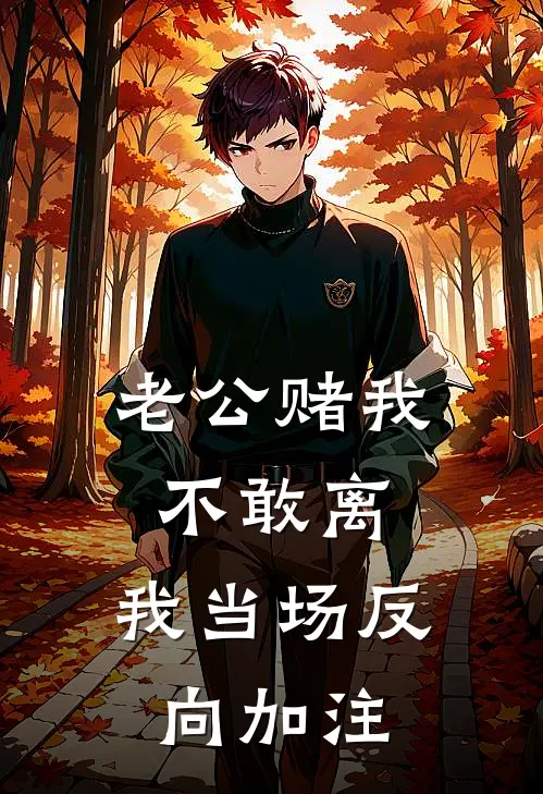 老公赌我不敢离，我当场反向加注