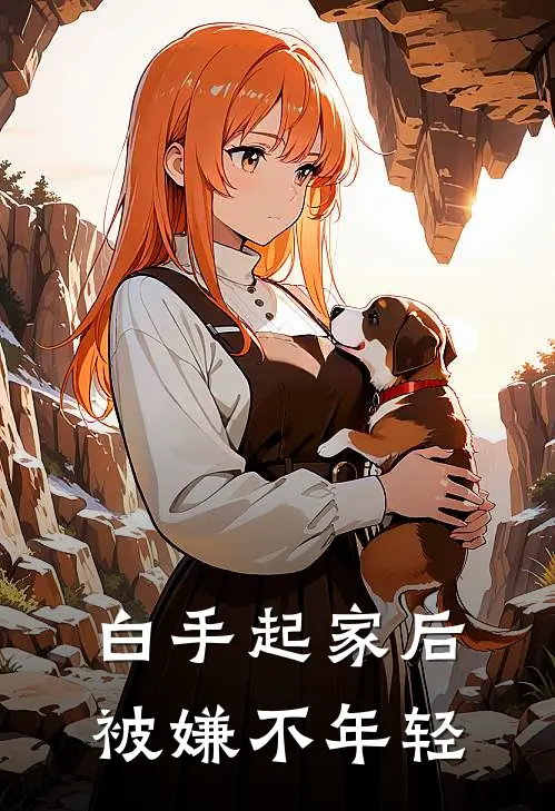 白手起家后被嫌不年轻