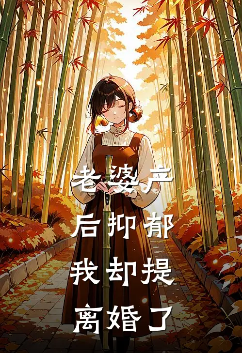 老婆产后抑郁，我却提离婚了