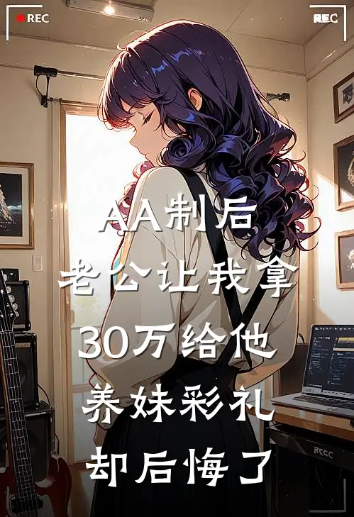 AA制后，老公让我拿30万给他养妹彩礼却后悔了