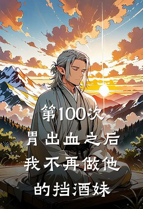 第100次胃出血之后，我不再做他的挡酒妹