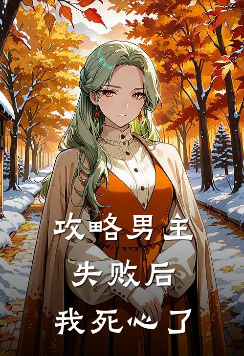 攻略男主失败后，我死心了
