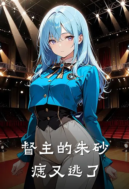 督主的朱砂痣又逃了