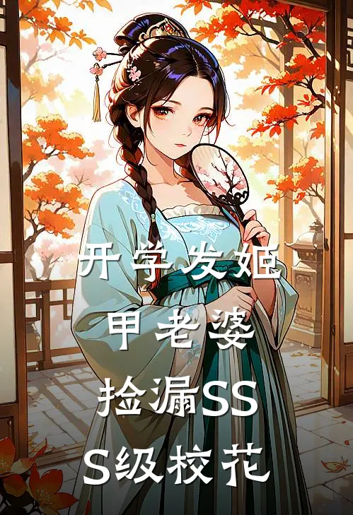 开学发姬甲老婆，捡漏SSS级校花
