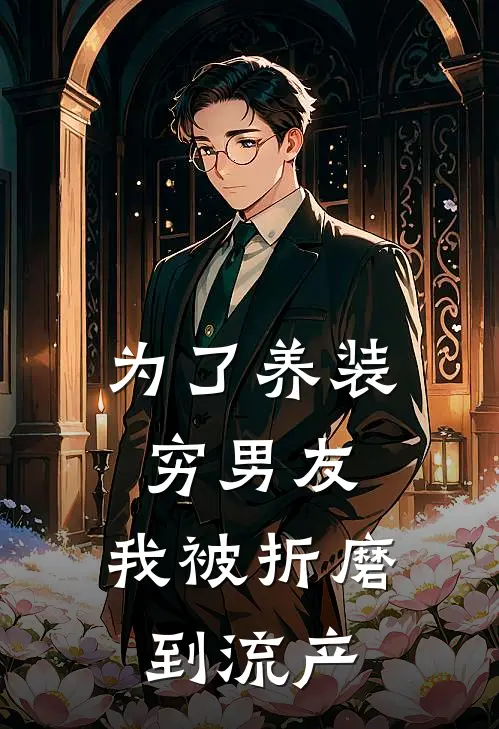 为了养装穷男友，我被折磨到流产