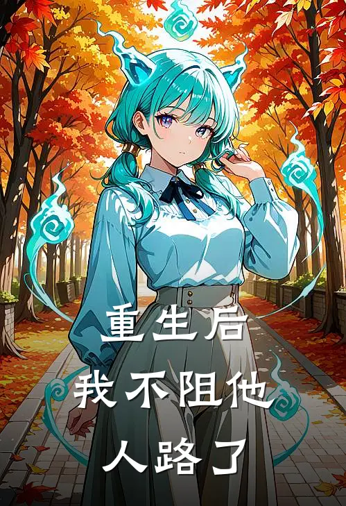 重生后，我不阻他人路了