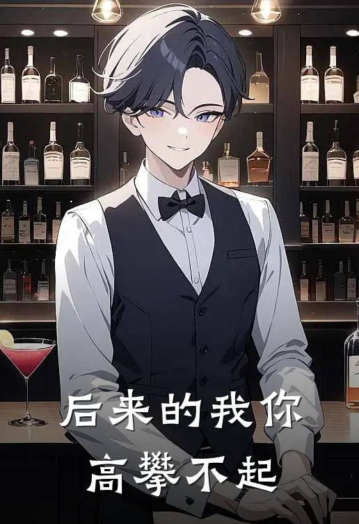 后来的我你高攀不起