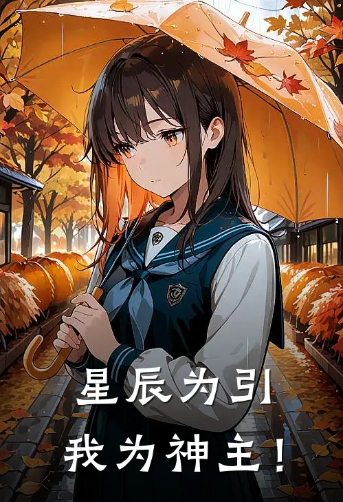 星辰为引，我为神主！