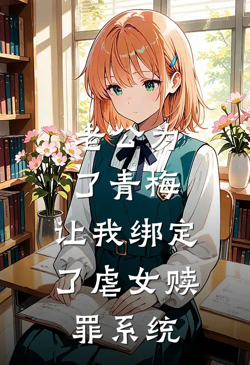 老公为了青梅，让我绑定了虐女赎罪系统