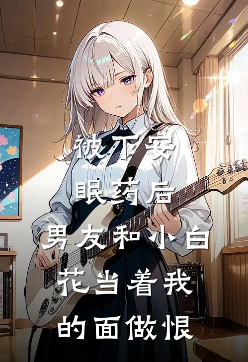 被下安眠药后，男友和小白花当着我的面做恨