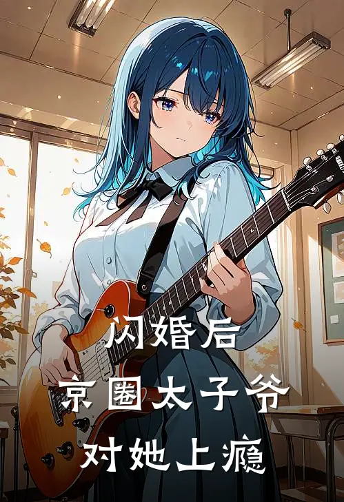 闪婚后，京圈太子爷对她上瘾