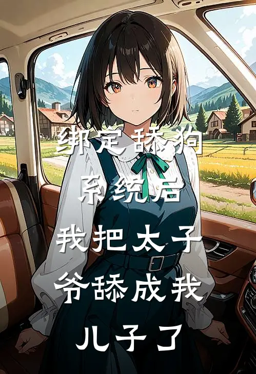 绑定舔狗系统后，我把太子爷舔成我儿子了