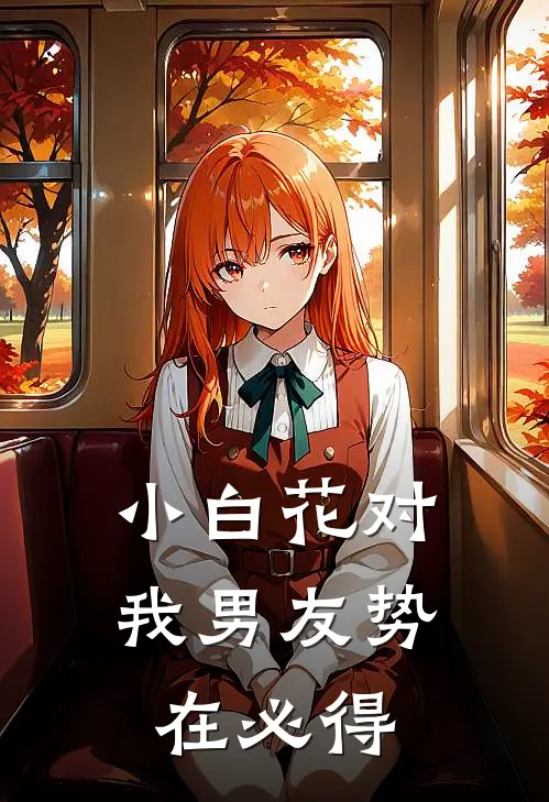 小白花对我男友势在必得