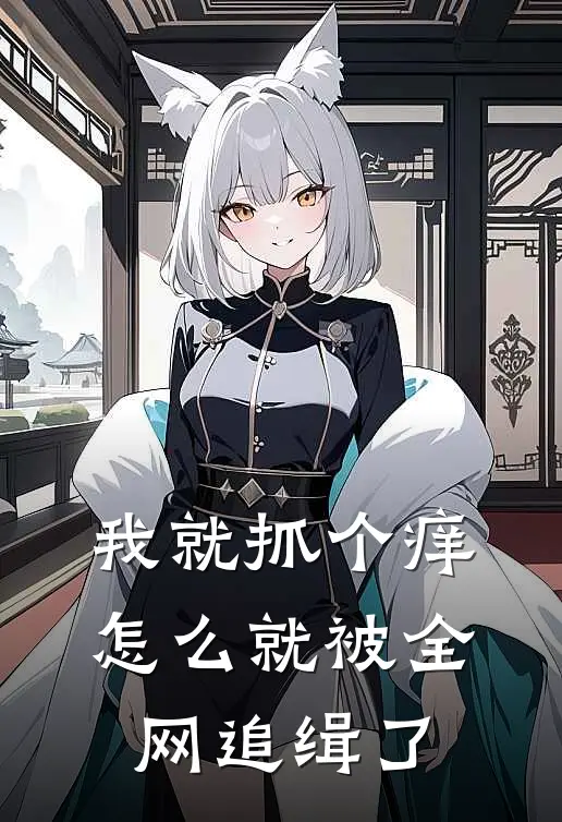 我就抓个痒，怎么就被全网追缉了